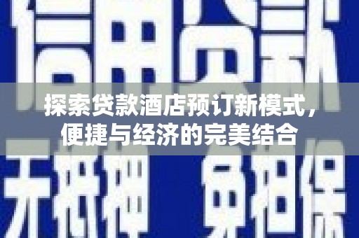枣庄探索贷款酒店预订新模式，便捷与经济的完美结合