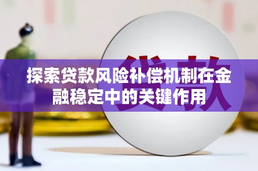 枣庄探索贷款风险补偿机制在金融稳定中的关键作用