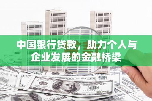 枣庄中国银行贷款，助力个人与企业发展的金融桥梁