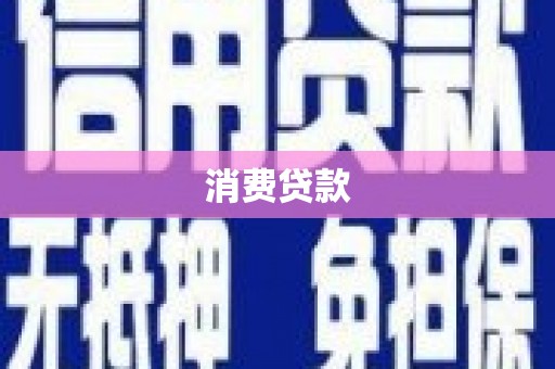 枣庄消费贷款