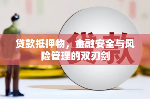 枣庄贷款抵押物，金融安全与风险管理的双刃剑