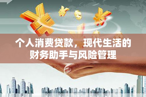枣庄个人消费贷款，现代生活的财务助手与风险管理