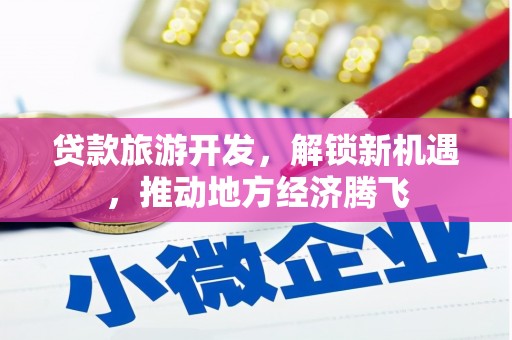 枣庄贷款旅游开发，解锁新机遇，推动地方经济腾飞