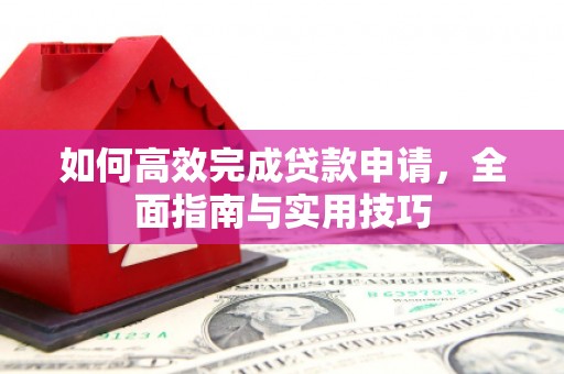 枣庄如何高效完成贷款申请，全面指南与实用技巧