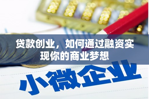 枣庄贷款创业，如何通过融资实现你的商业梦想