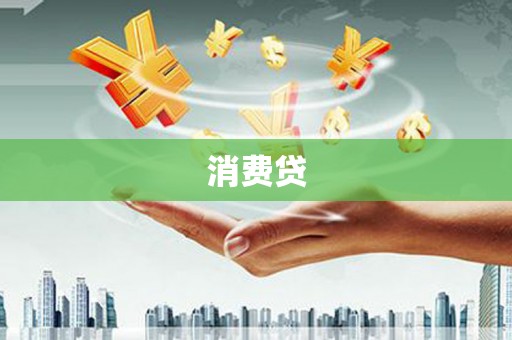 枣庄消费贷
