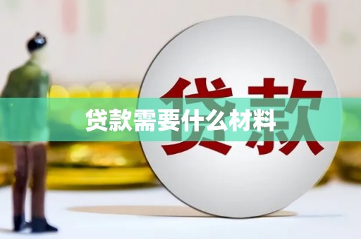 枣庄贷款需要什么材料
