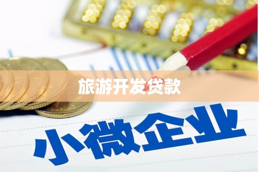 枣庄旅游开发贷款