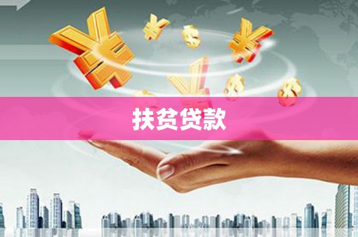 枣庄扶贫贷款