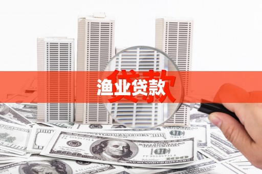 枣庄渔业贷款