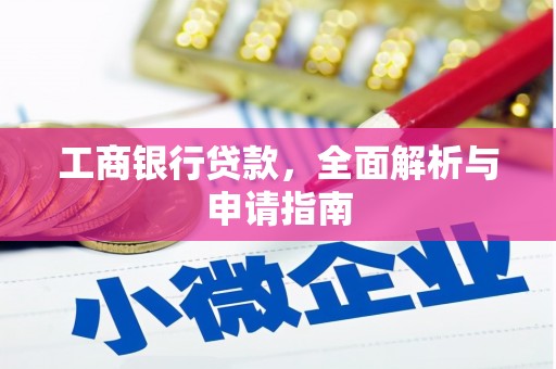 枣庄工商银行贷款，全面解析与申请指南