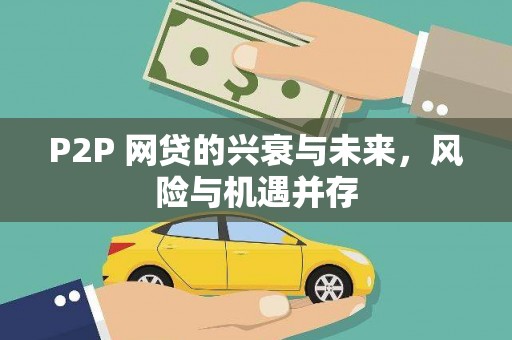 枣庄P2P 网贷的兴衰与未来，风险与机遇并存