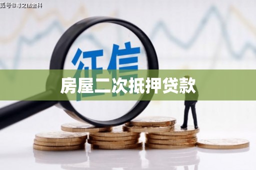 枣庄房屋二次抵押贷款