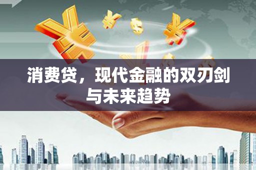 枣庄消费贷，现代金融的双刃剑与未来趋势
