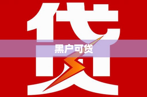 枣庄黑户可贷