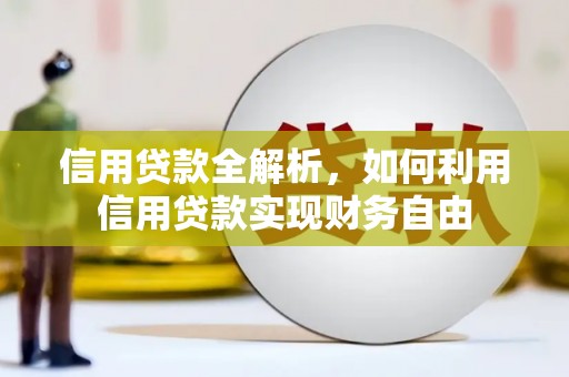 枣庄信用贷款全解析，如何利用信用贷款实现财务自由